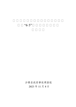 沙雅縣誠信機動車駕駛員培訓有限公司“6·5”一般中毒窒息事故調(diào)查報告