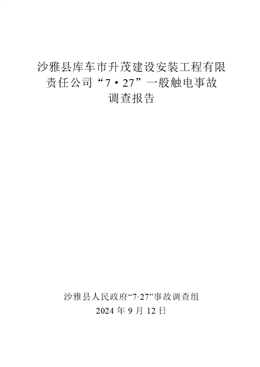 沙雅縣庫車市升茂建設安裝工程有限責任公司“7·27”一般觸電事故調(diào)查報告