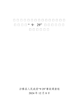 沙雅縣巴州昆源石油工程技術(shù)服務有限公司“9·29”一般物體打擊事故調(diào)查報告