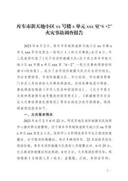 庫車市新天地小區(qū)xx號樓x單元xxx室“6·2”火災事故調(diào)查報告