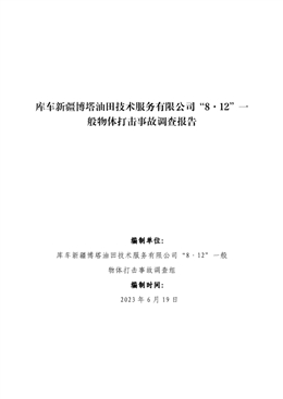 庫車新疆博塔油田技術(shù)服務有限公司“8·12”一般物體打擊事故調(diào)查報告