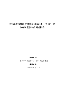 庫車泓澄水處理有限公司園區(qū)污水廠“5·14”一般中毒和窒息事故調(diào)查報告