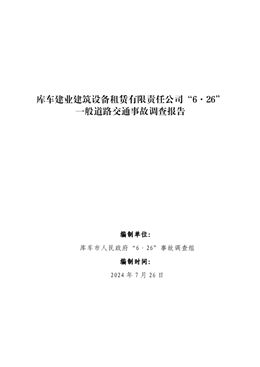 庫車建業(yè)建筑設備租賃有限責任公司“6·26”一般道路交通事故調(diào)查報告