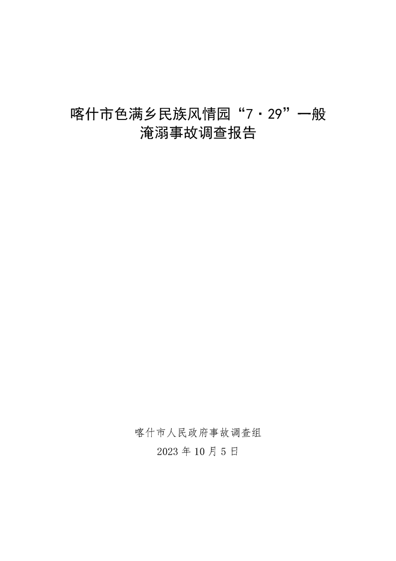 喀什市色滿鄉(xiāng)民族風情園“7·29”一般淹溺事故調(diào)查報告