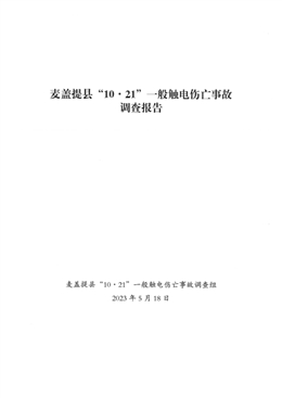 麥蓋提縣“10·21”一般觸電傷亡事故調(diào)查報(bào)告
