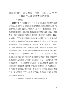 中國建設(shè)銀行股份有限公司喀什地區(qū)分行“8·6”一般觸電亡人事故調(diào)查評估報(bào)告