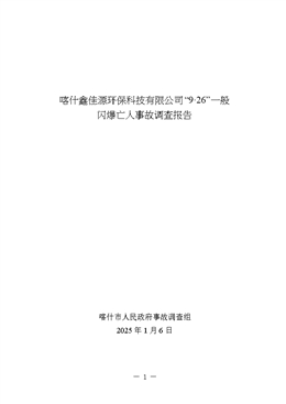 喀什鑫佳源環(huán)保科技有限公司“9·26”一般閃爆亡人事故調(diào)查報告