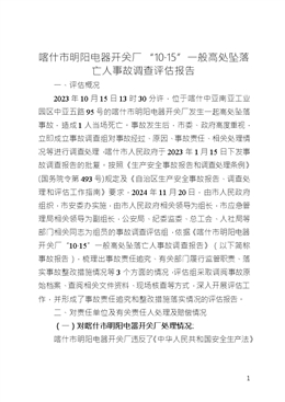 喀什市明陽電器開關(guān)廠“10·15”一般高處墜落亡人事故調(diào)查評估報告