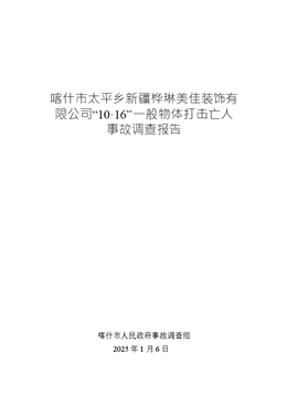 喀什市太平鄉(xiāng)新疆樺琳美佳裝飾有限公司“10·16”一般物體打擊亡人事故調(diào)查報告