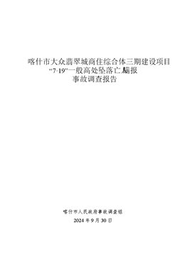 喀什市大眾翡翠城商住綜合體三期建設(shè)項目“7·19”一般高處墜落亡人瞞報事故調(diào)查報告
