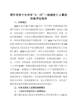 喀什市第十九中學(xué)“6·20”一般觸電亡人事故調(diào)查評估報告