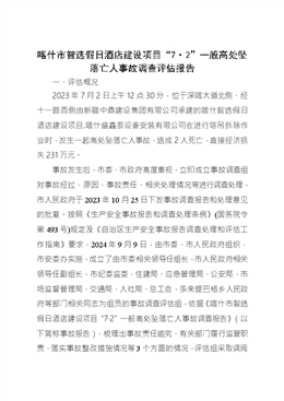 喀什市智選假日酒店建設(shè)項目“7·2”一般高處墜落亡人事故調(diào)查評估報告