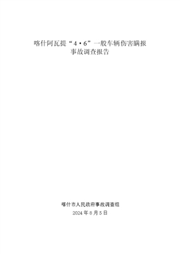 喀什阿瓦提“4·6”一般車輛傷害瞞報事故調(diào)查報告