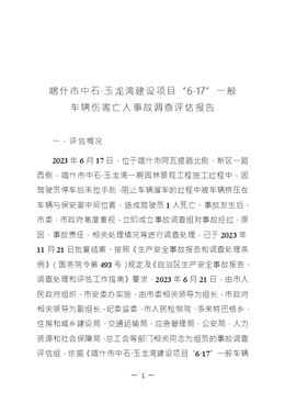 喀什市中石·玉龍灣建設(shè)項目“6·17”一般車輛傷害亡人事故調(diào)查評估報告