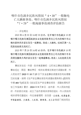 喀什市色滿鄉(xiāng)民族風(fēng)情園“4?30”一般觸電亡人瞞報事故、喀什市色滿鄉(xiāng)民族風(fēng)情園“7?29”一般淹溺事故調(diào)查評估報告