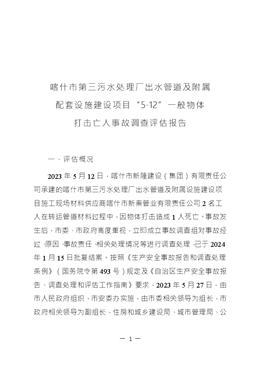 喀什市第三污水處理廠出水管道及附屬配套設(shè)施建設(shè)項目“5·12”一般物體打擊亡人事故調(diào)查評估報告