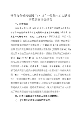 喀什市魚悅風(fēng)情園“4.15”一般觸電亡人瞞報事故調(diào)查評估報告