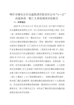 喀什市城市公共交通集團(tuán)有限責(zé)任公司“5·12”高處墜落一般亡人事故調(diào)查評估報告