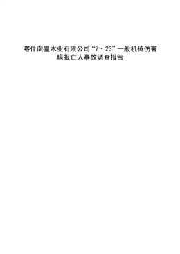 喀什南疆木業(yè)有限公司“7·23”一般機(jī)械傷害瞞報亡人事故調(diào)查報告