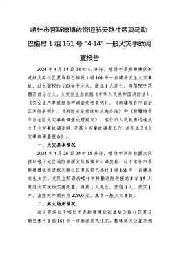 喀什市吾斯塘搏依街道航天路社區(qū)夏馬勒巴格村1組161號“4·14”一般火災(zāi)事故調(diào)查報告