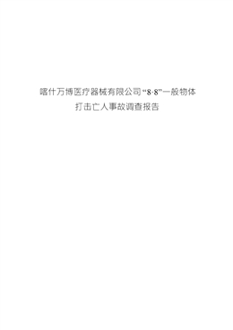 喀什萬博醫(yī)療器械有限公司“8·8”一般物體打擊亡人事故調(diào)查報告