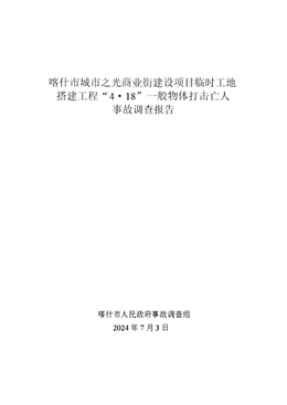 喀什市城市之光商業(yè)街建設(shè)項目“4·18”一般物體打擊亡人事故調(diào)查報告