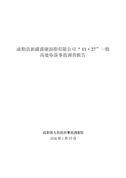 疏勒縣新疆盛康油脂有限公司“11·27”一般高處墜落事故調(diào)查報告