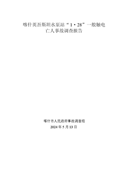 喀什英吾斯坦水泵站“1·28”一般觸電亡人事故調(diào)查報告