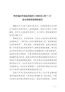 喀什地區(qū)葉城縣鐵提鄉(xiāng)8村排水工程“7·18”較大坍塌事故調(diào)查報告