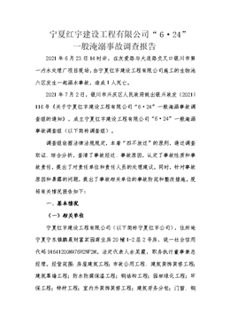寧夏紅宇建設(shè)工程有限公司“6·24”一般淹溺事故調(diào)查報告
