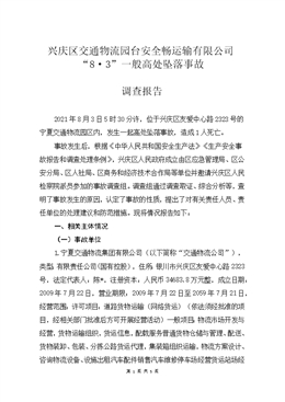 興慶區(qū)交通物流園臺安全暢運(yùn)輸有限公司“8·3”一般高處墜落事故調(diào)查報告