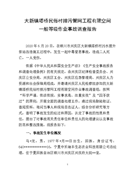 大新鎮(zhèn)有限空間作業(yè)事故調(diào)查報告
