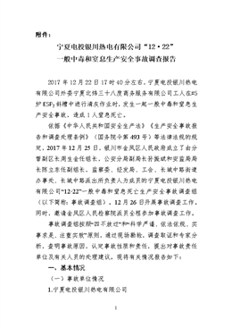 寧夏電投銀川熱電有限公司“12·22”一般中毒和窒息生產(chǎn)安全事故調(diào)查報告