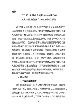 “7.8”銀川中房建設裝飾有限公司工人高處墜落死亡事故調(diào)查報告