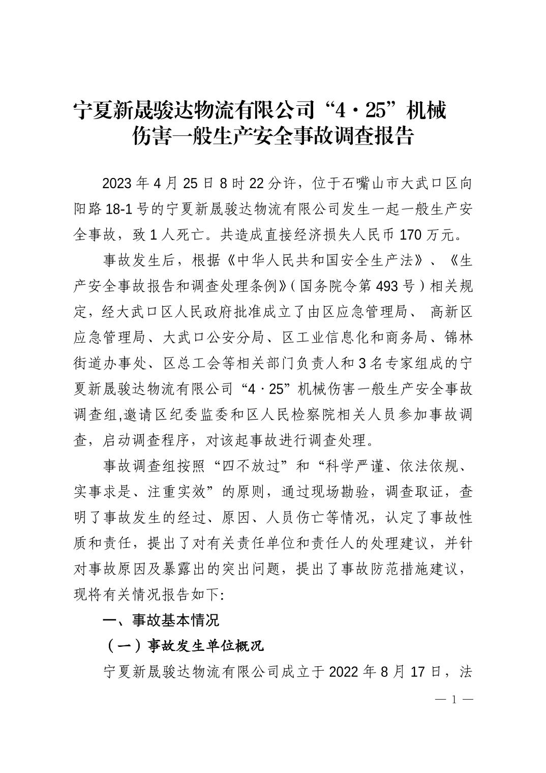 寧夏新晟駿達物流有限公司“4·25”機械傷害一般生產(chǎn)安全事故調(diào)查報告