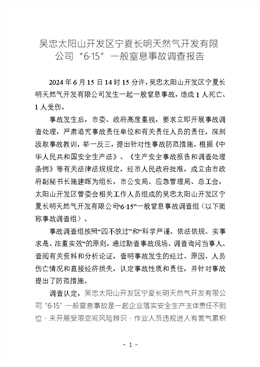 吳忠太陽山開發區寧夏長明天然氣開發有限公司“6·15”一般窒息事故調查報告