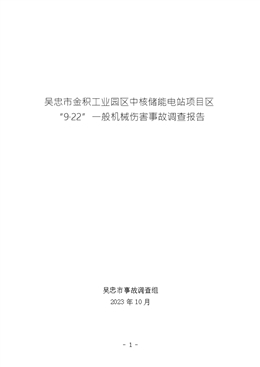 吳忠市金積工業園區中核儲能電站項目區“9·22”一般機械傷害事故調查報告