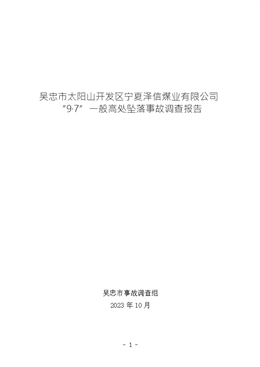 吳忠市太陽山開發區寧夏澤信煤業有限公司“9·7”一般高處墜落事故調查報告