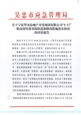 寧夏華圣房地產開發集團有限公司“9.17”一般高處墜落事故防范和整改措施落實情況的評估報告