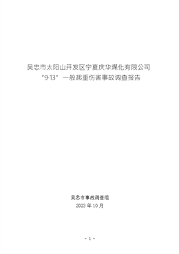 吳忠市太陽山開發區寧夏慶華煤化有限公司“9·13”一般起重傷害事故調查報告
