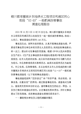 銀川都市圈城鄉東線供水工程項目利通區同心街段“12·03”一般機械傷害事故調查處理報告