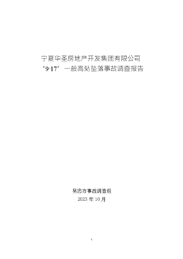 寧夏華圣房地產開發集團有限公司“9·17”一般高處墜落事故調查報告