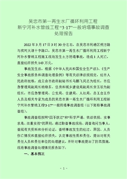 吳忠市第一再生水廠循環利用工程新寧河補水管線工程“3·17”一般坍塌事故調查處理報告