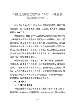 利通區光耀府工程項目“9·10”一般窒息事故調查處理報告