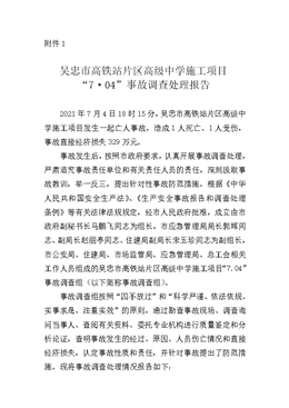 吳忠市高鐵站片區高級中學施工項目“7·04”事故調查處理報告