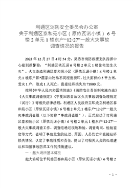關于利通區泰和苑小區（原依瓦諾小鎮）6號樓2單元1樓東戶“12·27”一般火災事故調查情況的報告