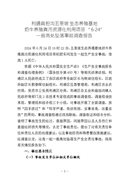 利通扁擔溝五里坡生態養殖基地奶牛養殖糞污資源化利用項目“6·24”一般高處墜落事故調查報告
