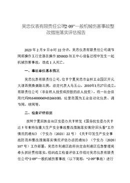 吳忠儀表有限責任公司“2·09”一般機械傷害事故整改措施落實評估報告
