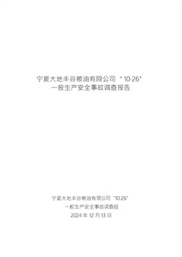 寧夏大地豐谷糧油有限公司“10·26”一般生產安全事故調查報告