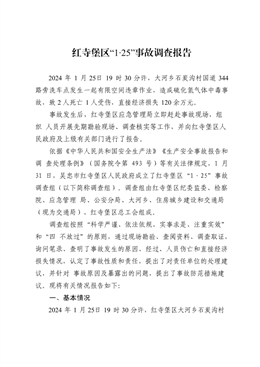 紅寺堡區“1·25”事故調查報告